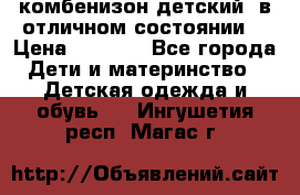 комбенизон детский  в отличном состоянии  › Цена ­ 1 000 - Все города Дети и материнство » Детская одежда и обувь   . Ингушетия респ.,Магас г.